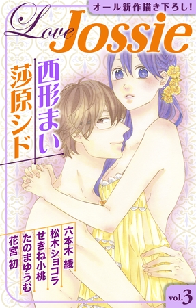 【期間限定　無料お試し版】Love Jossie vol.3
