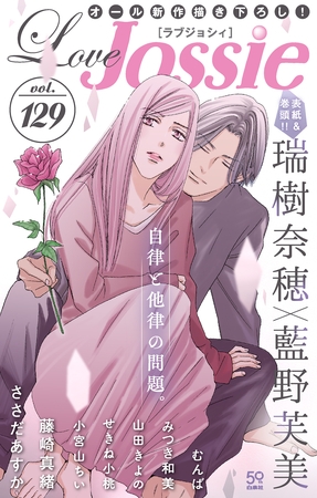【期間限定　無料お試し版】Love Jossie Vol.129