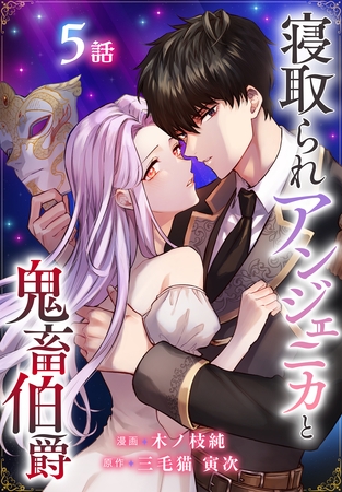 寝取られアンジェニカと鬼畜伯爵［ばら売り］　第5話