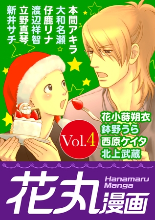 【期間限定　無料お試し版】花丸漫画 Vol.4