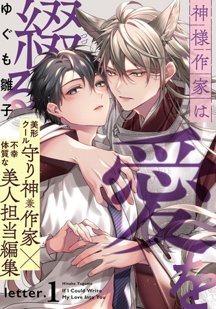 【期間限定　無料お試し版】神様作家は愛を綴る(1)