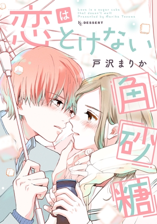 【期間限定　試し読み増量版】恋はとけない角砂糖