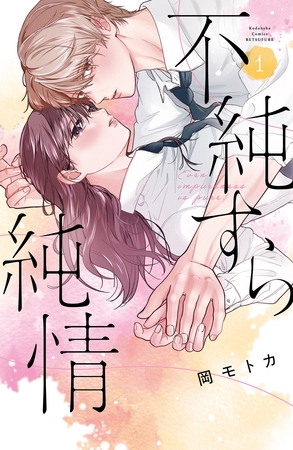 【期間限定　試し読み増量版】不純すら純情（１）