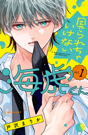【期間限定　試し読み増量版】見られちゃいけない海虎くん（１）
