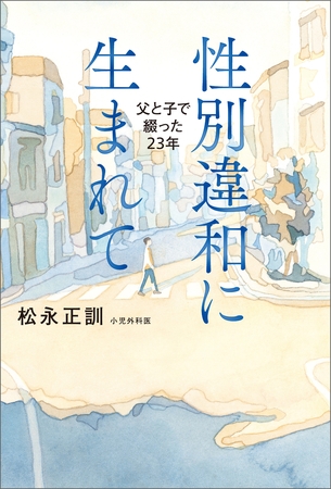 性別違和に生まれて　父と子で綴った23年