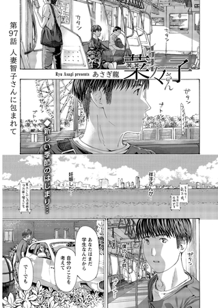 イケナイ菜々子さん＜連載版＞97話 人妻智子さんに包まれて