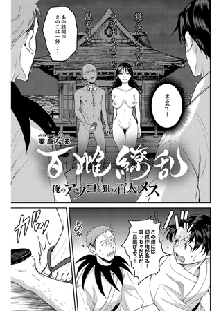 百雌繚乱 俺のアソコを狙う百人のメス＜連載版＞28話　決戦目前！！幻覚と名器のダブル攻め