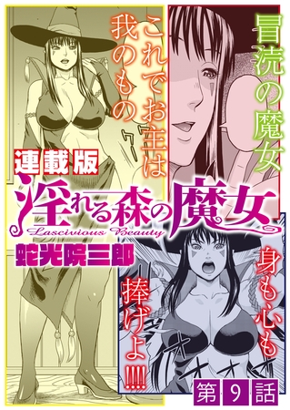 淫れる森の魔女＜連載版＞9話　結託、魔女の眷属育成計画
