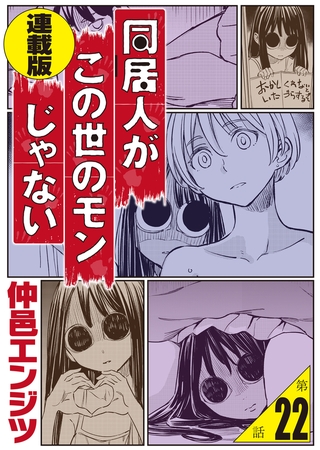 同居人がこの世のモンじゃない 連載版 第22話　男なのにビキニアーマーで無双してもいいんですか？〜俺の築50年1DKが異世界転移美少女ハーレム展開の入口だった件〜
