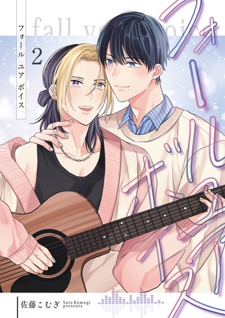 フォールユアボイス【分冊版】2話