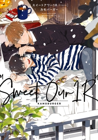 【期間限定　試し読み増量版　閲覧期限2026年5月24日】スイートアワー1R【電子限定かきおろし付】