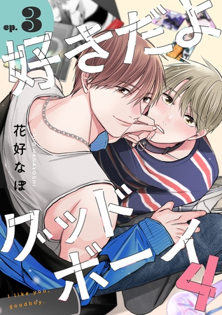 好きだよグッドボーイ 4【単話版】（3）