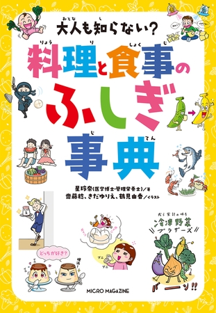 大人も知らない？　料理と食事のふしぎ事典