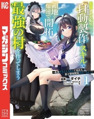 追放された転生王子、『自動製作』スキルで領地を爆速で開拓し最強の村を作ってしまう～最強クラフトスキルで始める、楽々領地開拓スローライフ～　５巻パック