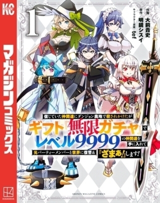 信じていた仲間達にダンジョン奥地で殺されかけたがギフト『無限ガチャ』でレベル９９９９の仲間達を手に入れて元パーティーメンバーと世界に復讐＆『ざまぁ！』します！　２０巻パック
