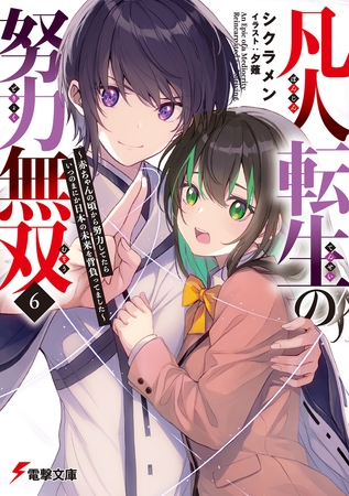 凡人転生の努力無双６　〜赤ちゃんの頃から努力してたらいつのまにか日本の未来を背負ってました〜