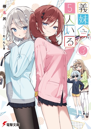 義妹５人いる（３）