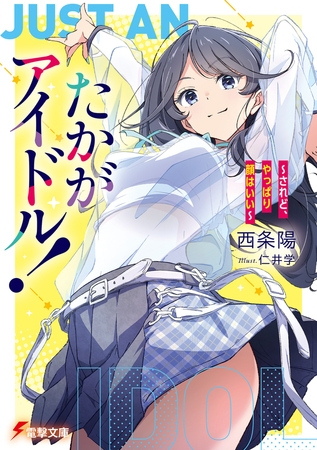 たかがアイドル！　〜されど、やっぱり顔はいい〜