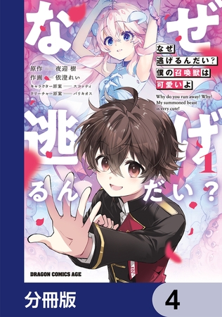 なぜ逃げるんだい？　僕の召喚獣は可愛いよ【分冊版】　4