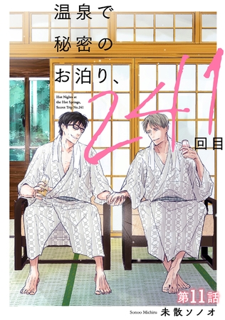 温泉で秘密のお泊り、241回目【第11話】