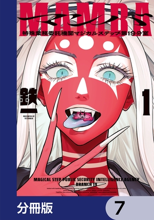 MAMBA【分冊版】　7