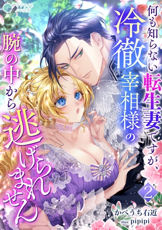 何も知らない転生妻ですが、冷徹宰相様の腕の中から逃げられません（２）