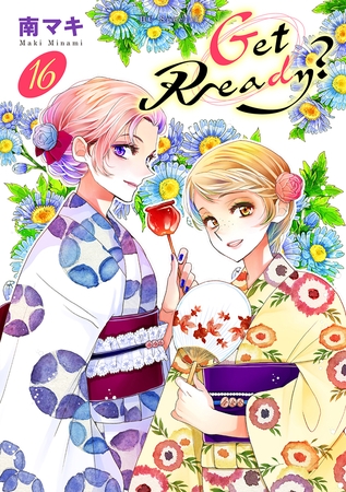 Get Ready？【おまけ描き下ろし付き】　16巻