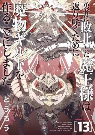 勇者に敗北した魔王様は返り咲くために魔物ギルドを作ることにしました。　13巻