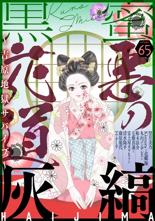黒蜜 Vol.65