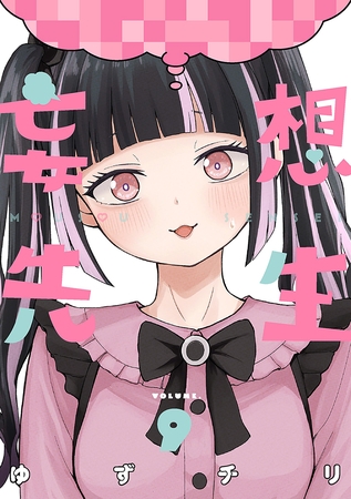 妄想先生　9巻【電子特典付き】