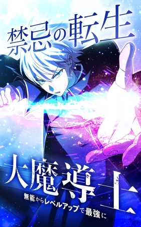 禁忌の転生大魔導士 ～無能からレベルアップで最強に～【タテヨミ】第205話　星渡り