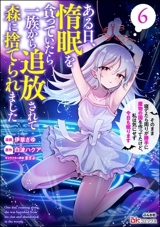 ある日、惰眠を貪っていたら一族から追放されて森に捨てられました そのまま寝てたら周りが勝手に魔物の国を作ってたけど、私は気にせず今日も眠ります コミック版　（6）