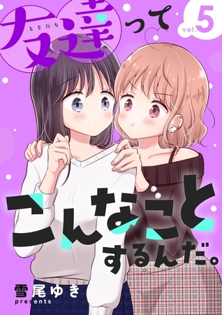 友達ってこんなことするんだ。【連載版】 (5)