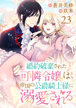 婚約破棄された可憐令嬢は、帝国の公爵騎士様に溺愛される(話売り)　#23