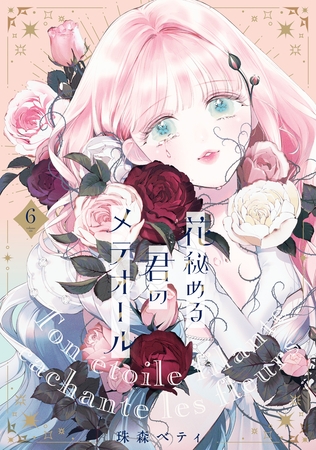 【特装版】花秘める君のメテオール（6）