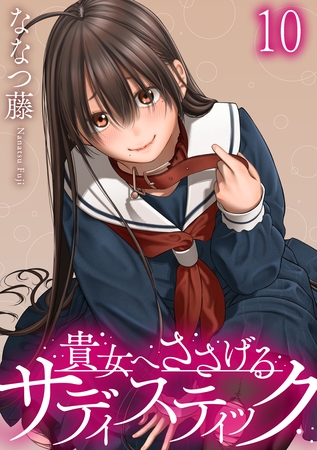 貴女へささげるサディスティック WEBコミックガンマぷらす連載版 第十話