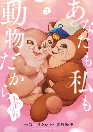 あなたも私も動物だから-不倫の森-　2巻（完）