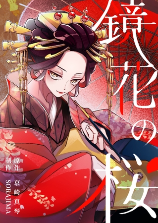 鏡花の桜　１１話　お歯黒どぶ