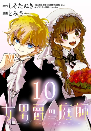 女男爵の庭師(話売り)　#10
