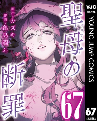 聖母の断罪 分冊版 67