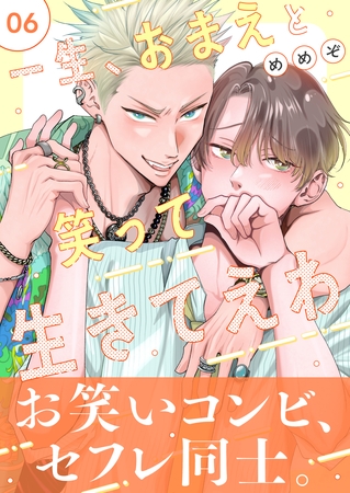 一生、おまえと笑って生きてえわ（6）