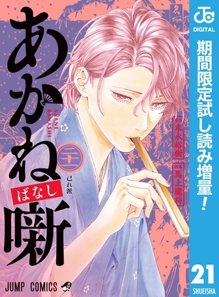 あかね噺【期間限定試し読み増量】 21