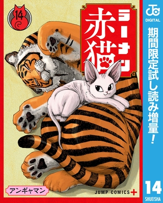 ラーメン赤猫【期間限定試し読み増量】 14