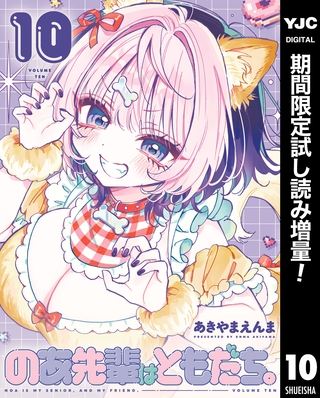 のあ先輩はともだち。【期間限定試し読み増量】 10