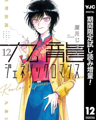 九龍ジェネリックロマンス【期間限定試し読み増量】 12