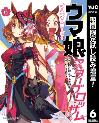 ウマ娘 プリティーダービー スターブロッサム【期間限定試し読み増量】 6