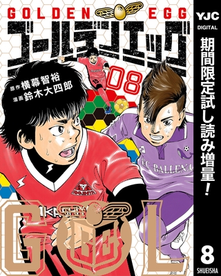 ゴールデンエッグ【期間限定試し読み増量】 8