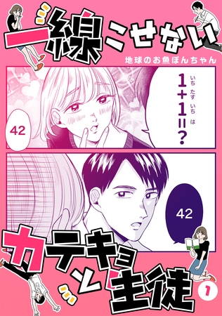 【期間限定　無料お試し版】一線こせないカテキョと生徒【電子版】(1)