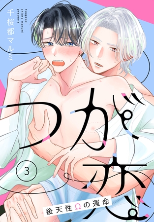 【期間限定　無料お試し版】つが恋～後天性Ωの運命～［ばら売り］　第3話
