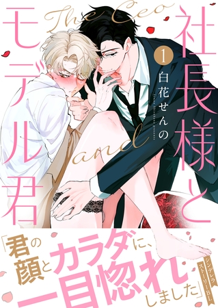 社長様とモデルくん（1）